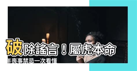 屬虎禁忌原因|【屬虎禁忌原因】揭秘屬虎禁忌原因：參加婚禮竟成邊緣人？1招。